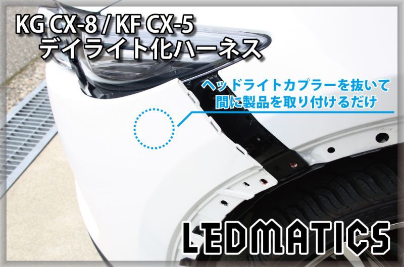 Kg Cx 8 Kf Cx 5 ヘッドライトled デイライト化ハーネス 純正復帰機能付き Ledmatics