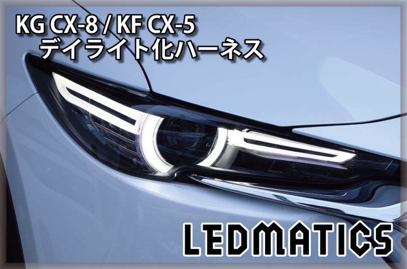 KF CX-5 KG CX-8 LEDヘッドライト 右 - ライト