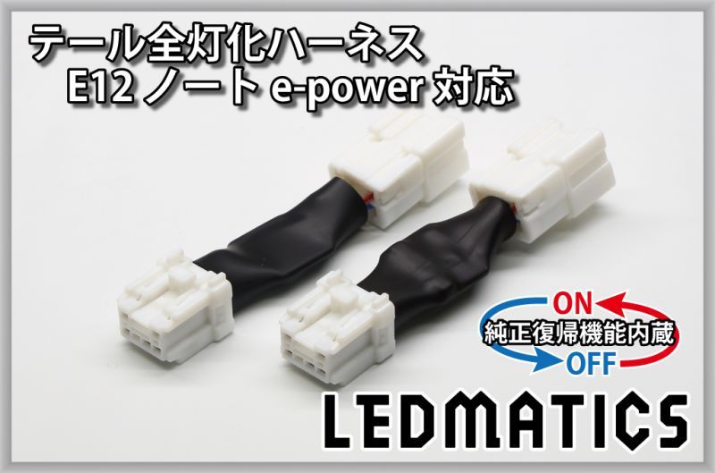 純正復帰機能付き]E12 ノート 後期 e-power対応 LED テール全灯化