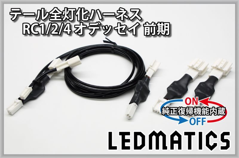 純正復帰機能付き]RC1/2/4 オデッセイ 前期 LED テール全灯化ハーネス