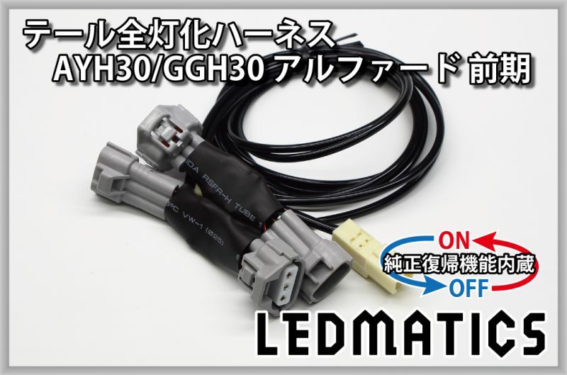 純正復帰機能付き]AYH30/GGH30/35/AGH30/35 アルファード 前期 LED