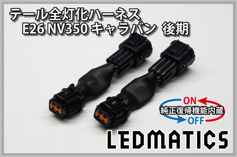 純正復帰機能付き]E26 NV350 キャラバン 後期 LED テール全灯化ハーネス - LEDMATICS