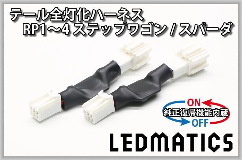 純正復帰機能付き]RP1/2 RP3/4 ステップワゴン/スパーダ 前期/後期 LED