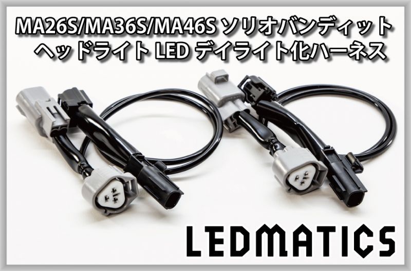 MA26S/MA36S/MA46S ソリオ バンディット ポジションLED デイライト化