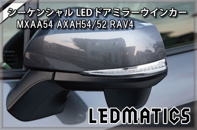 MXAA54 AXAH54/52 50系 RAV4 純正加工LEDシーケンシャルドアミラー