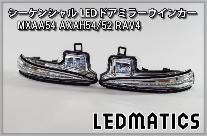 MXAA54 AXAH54/52 50系 RAV4 純正加工LEDシーケンシャルドアミラー