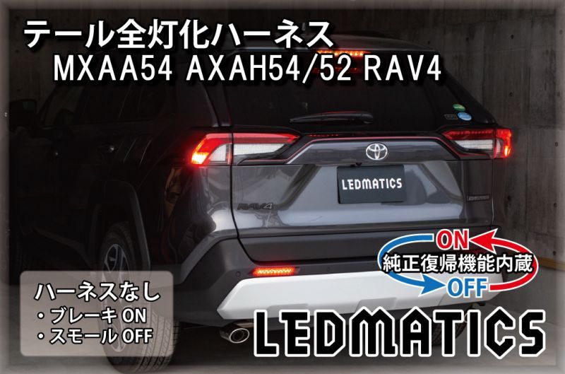 純正復帰機能付き]MXAA54 AXAH54/52 50系 RAV4 テール全灯化ハーネス