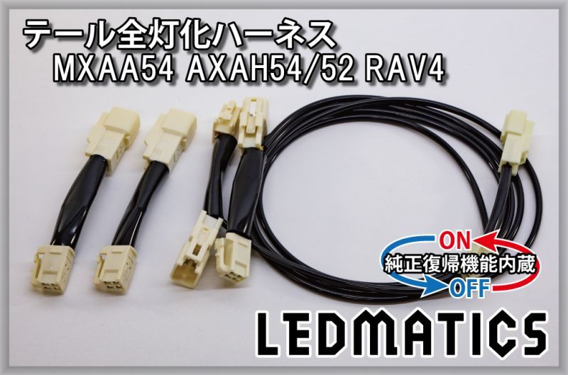 純正復帰機能付き]MXAA54 AXAH54/52 50系 RAV4 テール全灯化ハーネス