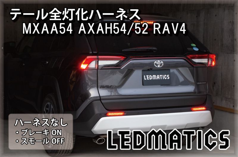 MXAA54 AXAH54/52 50系 RAV4 テール全灯化ハーネス3548｜テール全灯化