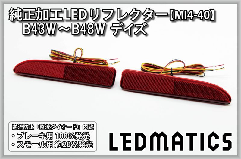 B43W/B44W/B45W/B46W/B47W/B48W デイズ 純正加工LEDリフレクター MI4