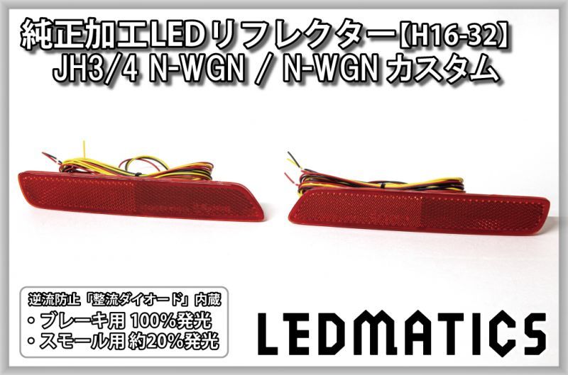 JH3/4 N-WGN / N-WGNカスタム 純正加工LEDリフレクター H16-322310