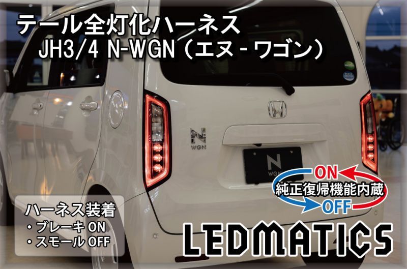 【良品】 ホンダ N-WGN エヌワゴン JH3 JH4 純正 右 テールランプ テールライト STANLEY W4841 (n080032)