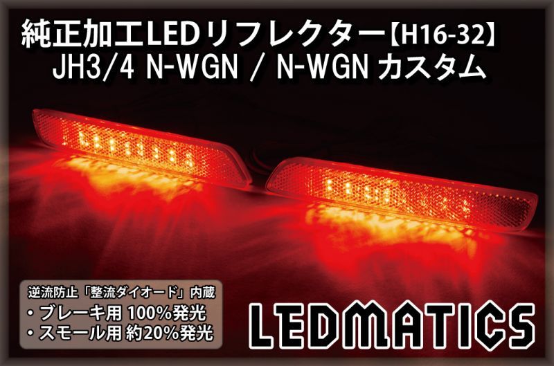 JH3/4 N-WGN / N-WGNカスタム 純正加工LEDリフレクター H16-322310