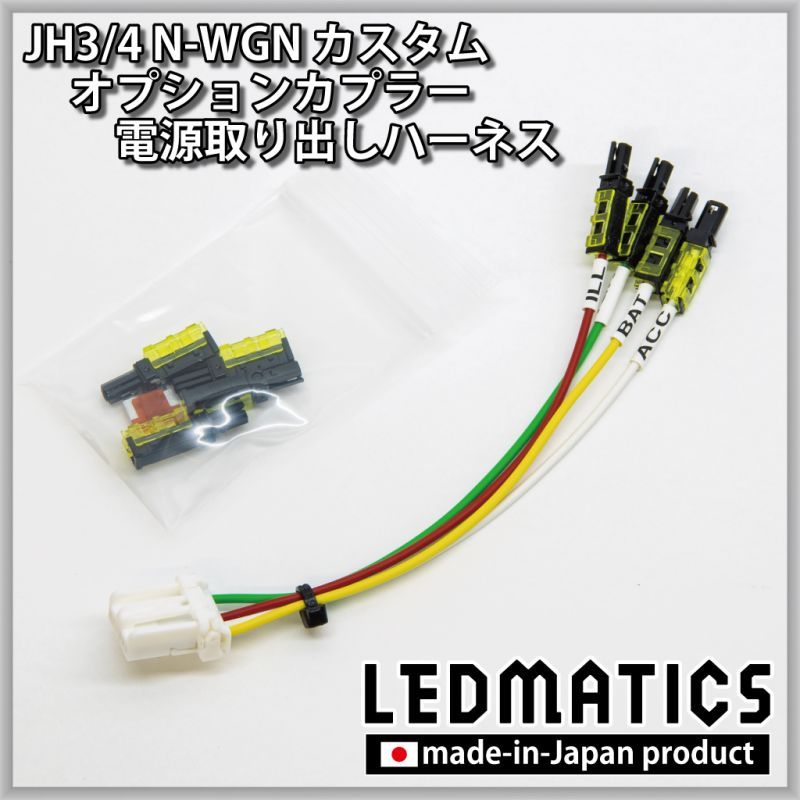 JH3/4 N-WGN / N-WGNカスタム オプションカプラー電源取り出しハーネス [直販限定販売] - LEDMATICS