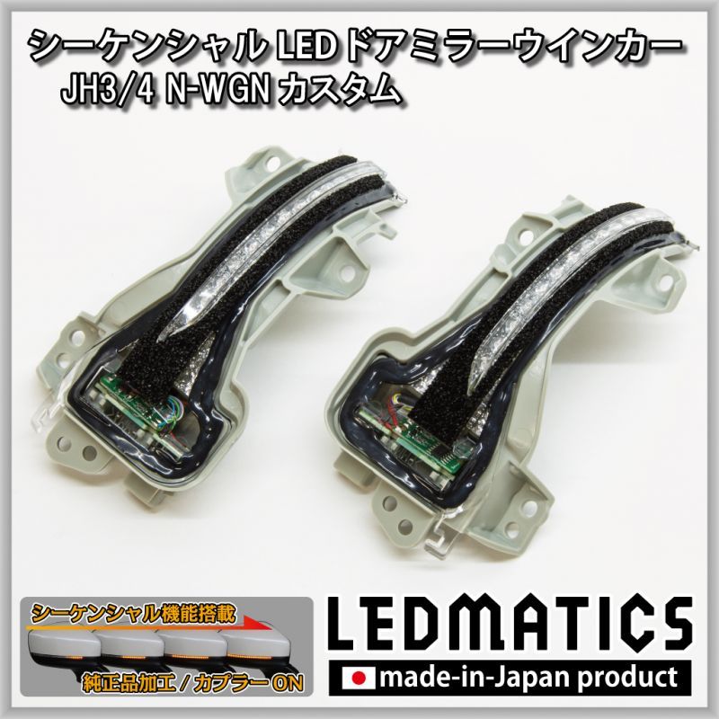 JH3/4 N-WGNカスタム 純正加工LEDシーケンシャルドアミラーウインカー