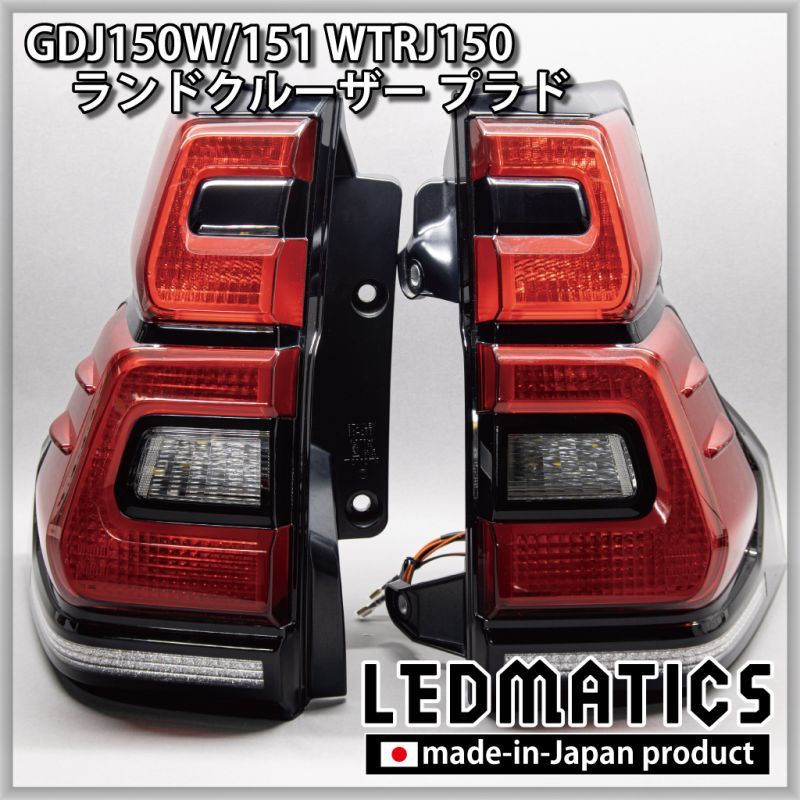 GDJ150W/151 WTRJ150 ランドクルーザー プラド 後期 LEDシーケンシャルウインカー加工テールランプ - LEDMATICS