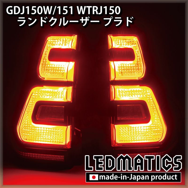 GDJ150W/151 WTRJ150 ランドクルーザー プラド 後期 LEDシーケンシャルウインカー加工テールランプ - LEDMATICS