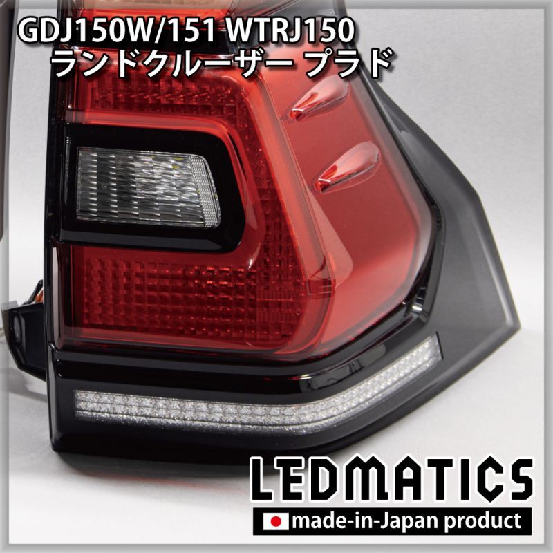 GDJ150W/151 WTRJ150 ランドクルーザー プラド 後期 LEDシーケンシャルウインカー加工テールランプ - LEDMATICS