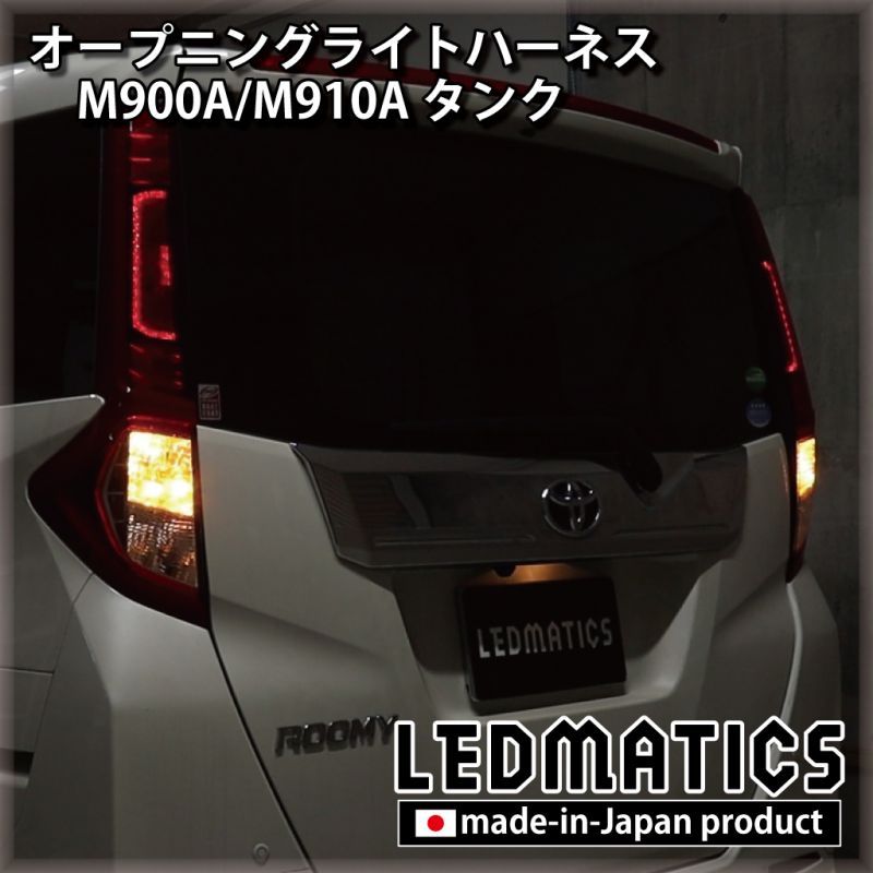 M900a M910a タンク オープニングライトハーネス Ledウェルカムランプ Ledmatics