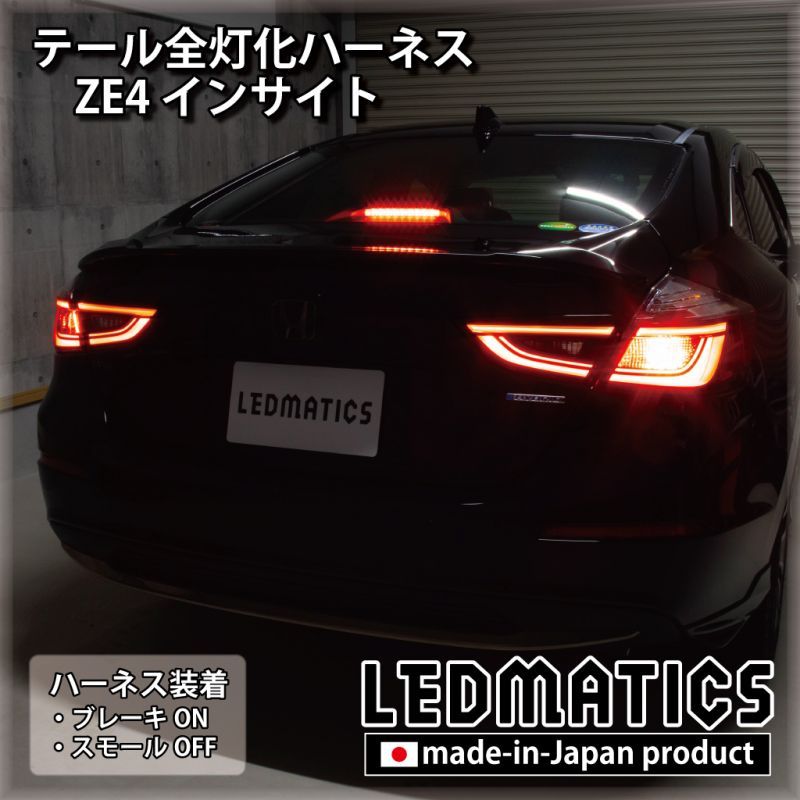 Ze4 インサイト テール全灯化ハーネス 受注生産 Ledmatics