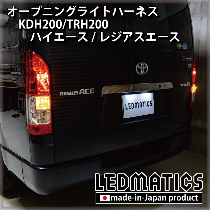 KDH200/TRH200 ハイエース/レジアスエース オープニングライトハーネス