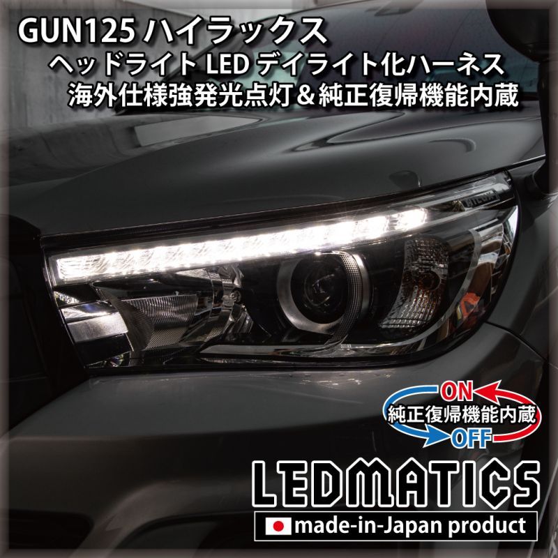 自動車用ヘッドライト・ランプ 日本製 ハイラックス GUN125 前期 LED ヘッドライト ポジション ポジションユニットキット デイライト化 常時点灯化 強発光点灯 - 2