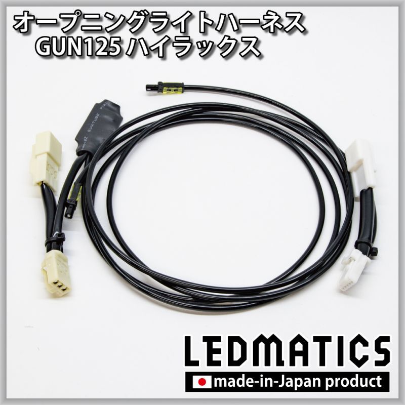 GUN125 ハイラックス オープニングライトハーネス [LEDウェルカム