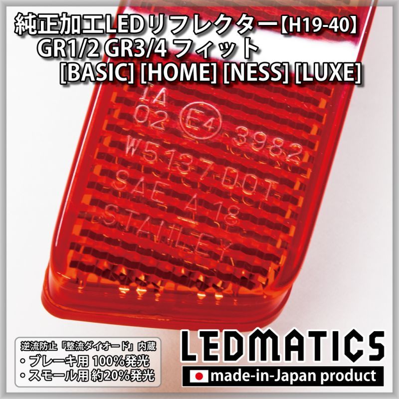 GR1/2 GR3/4 フィット [BASIC] [HOME] [NESS] [LUXE] 純正加工LED