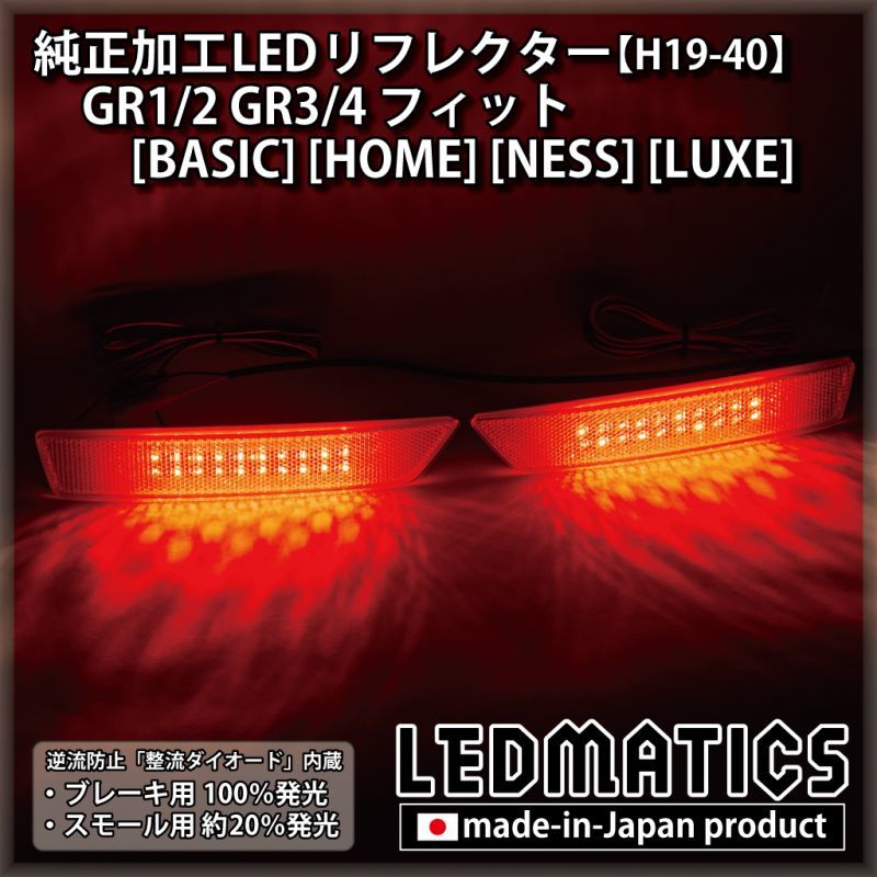 GR1/2 GR3/4 フィット [BASIC] [HOME] [NESS] [LUXE] 純正加工LED