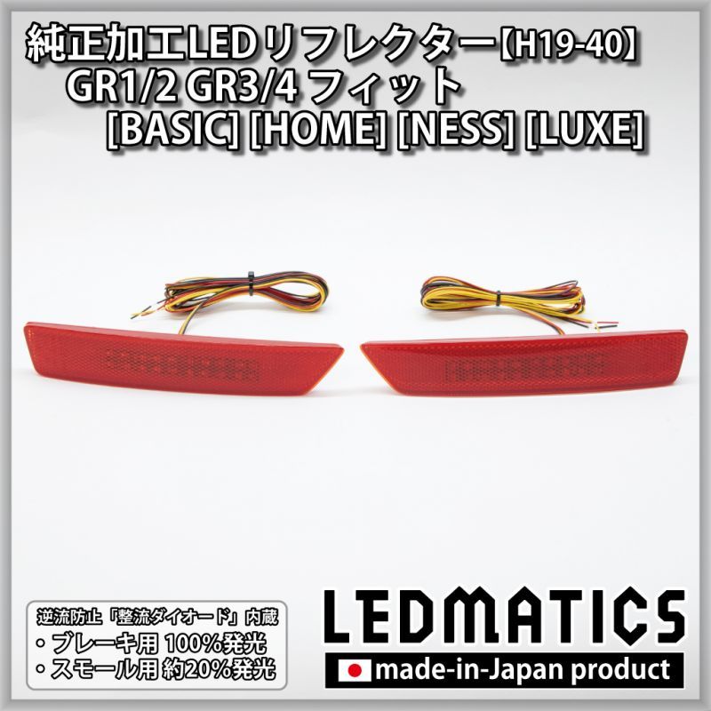 GR1/2 GR3/4 フィット [BASIC] [HOME] [NESS] [LUXE] 純正加工LED