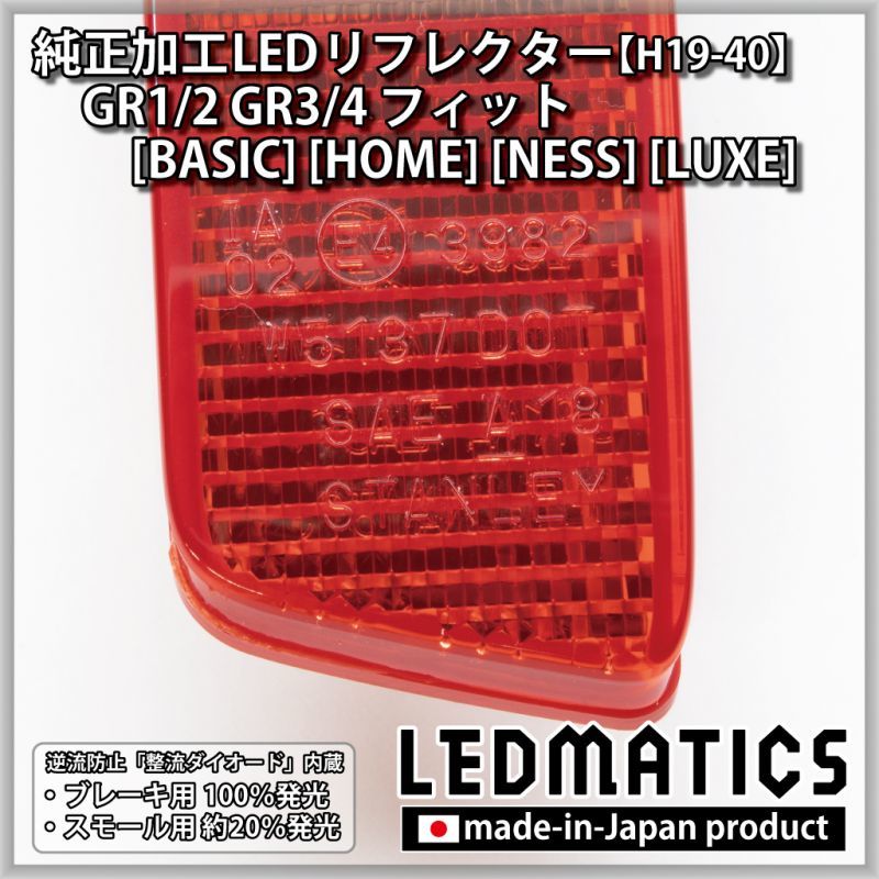 GR1/2 GR3/4 フィット [BASIC] [HOME] [NESS] [LUXE] 純正加工LED