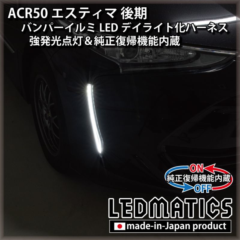 Acr50 エスティマ 後期 ヘッドライトled デイライト化ハーネス 強発光点灯 純正復帰機能付き Ledmatics