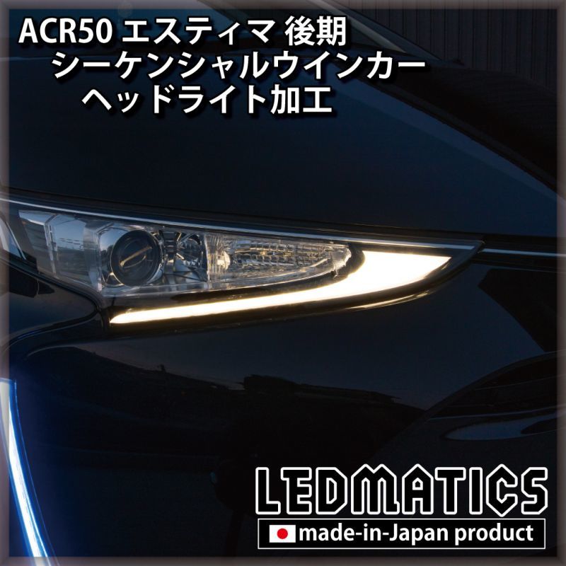 ACR50 エスティマ 後期 シーケンシャルウインカーLED ヘッドライト加工