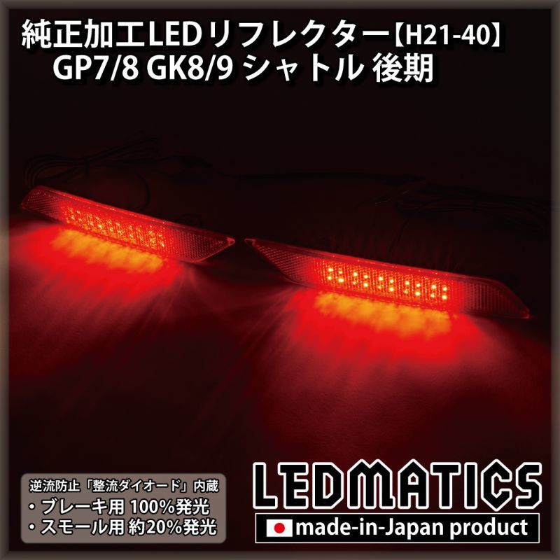 GP7/8 GK8/9 シャトル 後期 純正加工LEDリフレクター H21-402323｜純正