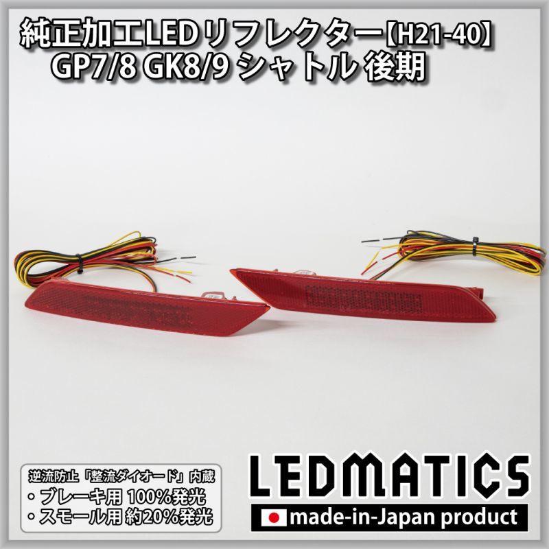 GP7/8 GK8/9 シャトル 後期 純正加工LEDリフレクター H21-402323｜純正