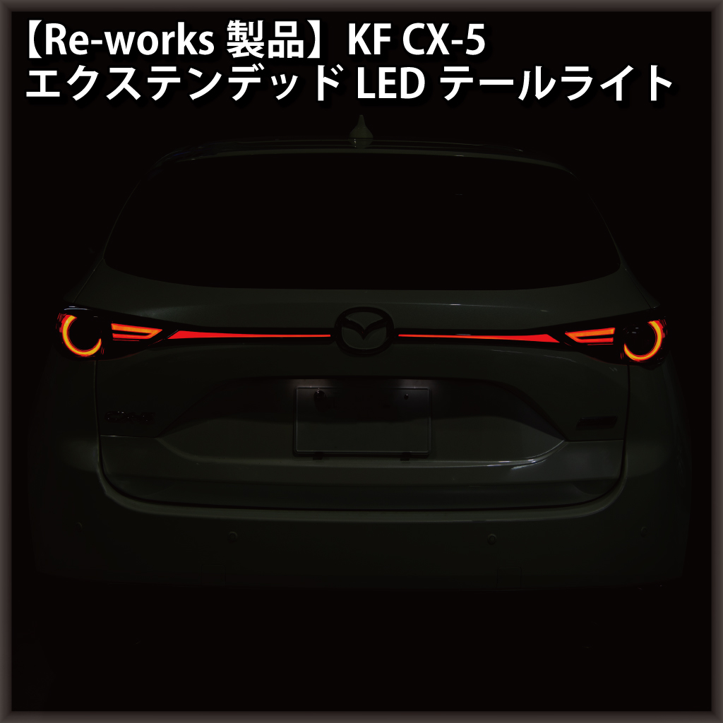 Re Works製品 Kf Cx 5 エクステンデッドledテールライト Ledmatics