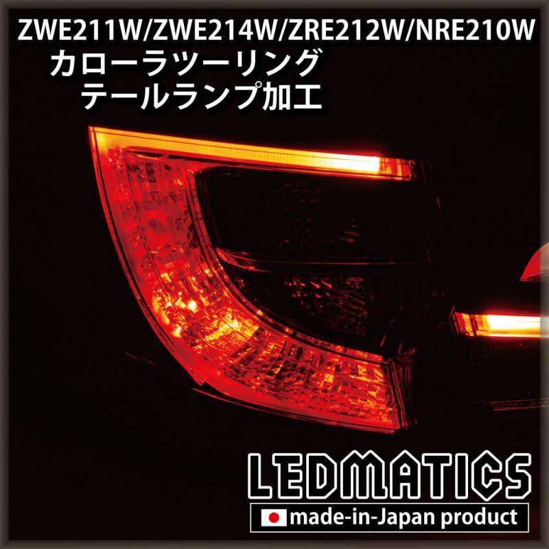 ZWE211W/ZWE214W/ZRE212W/NRE210W カローラツーリング LED加工