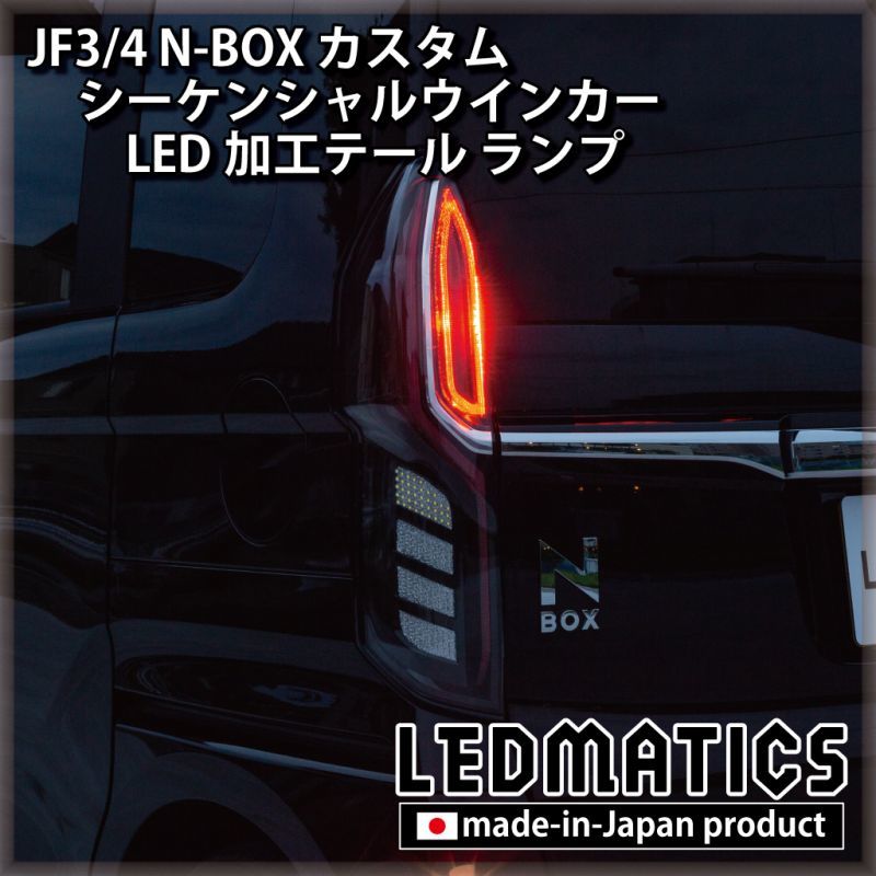 即納完成品] JF3/4 N-BOX カスタム シーケンシャルウインカーLED加工