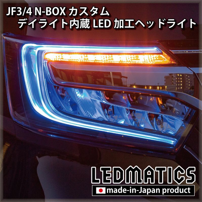即納完成品] JF3/4 N-BOX カスタム デイライト内蔵LED加工ヘッドライト