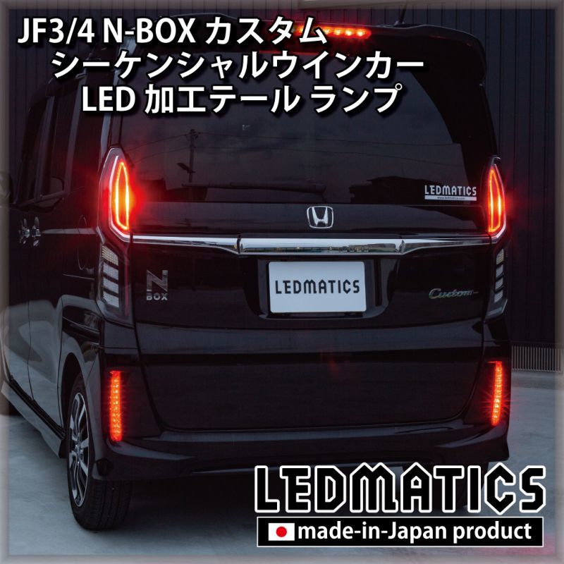 n-box シーケンシャルウインカーLED加工テールランプ LEDMATICS - ライト