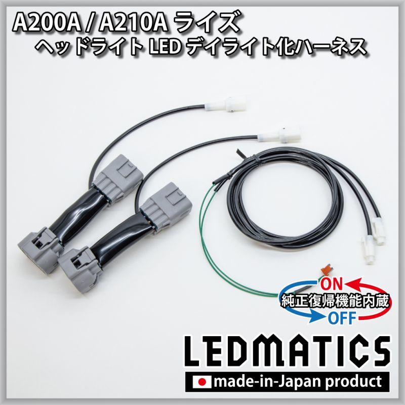 00a 10a ライズ ヘッドライトled デイライト化ハーネス 純正復帰機能付き Ledmatics