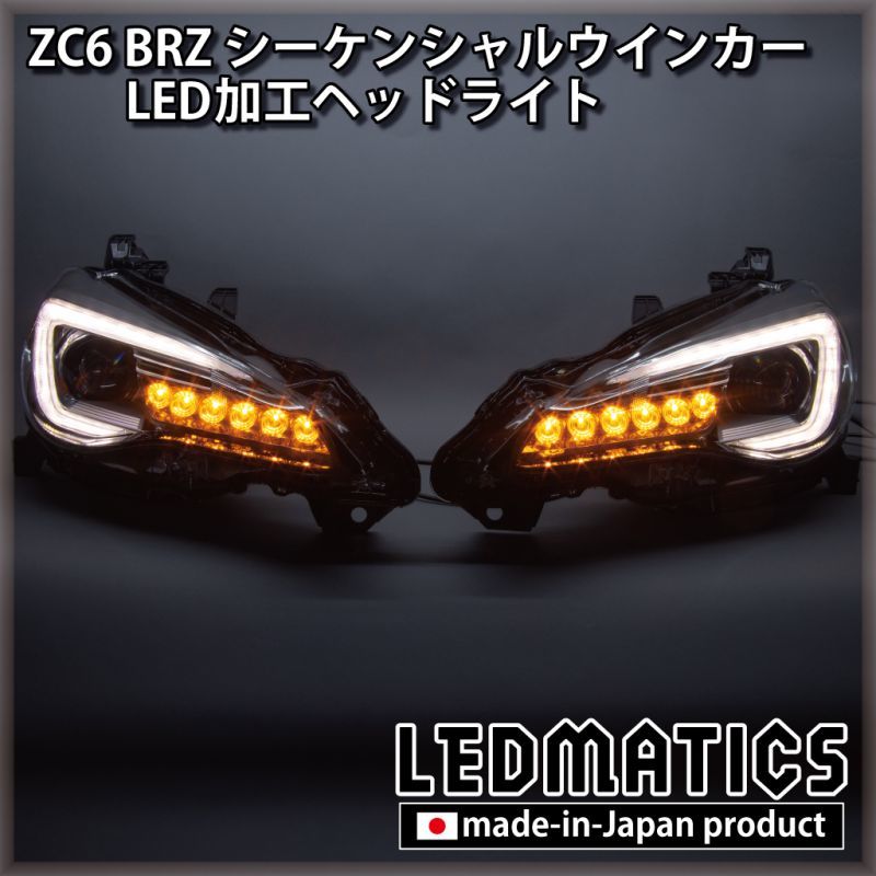 ZC6 BRZ 後期 シーケンシャルウインカー加工LEDヘッドライト1970 ...