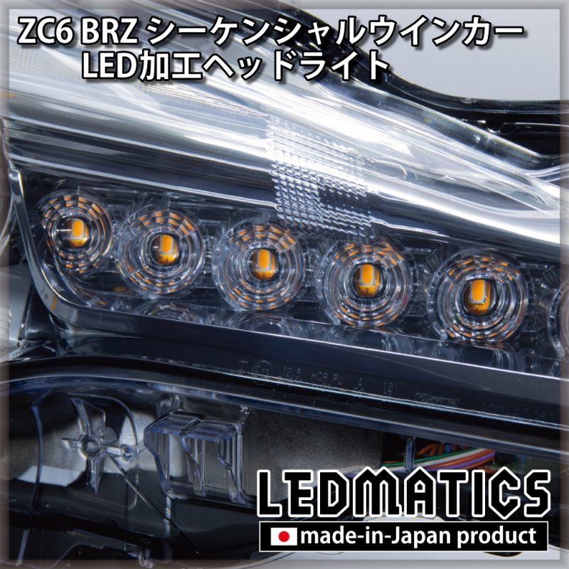 ZC6 BRZ 後期 シーケンシャルウインカー加工LEDヘッドライト1970