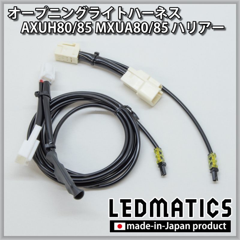 AXUH80/85 MXUA80/85 ハリアー オープニングライトハーネス [LED