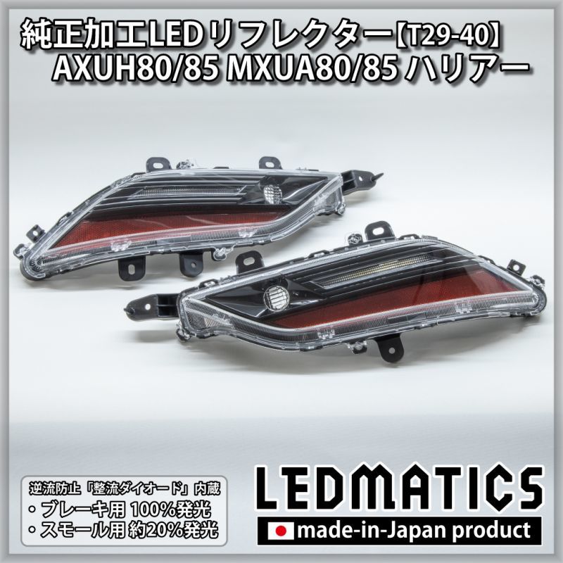 AXUH80/85 MXUA80/85 ハリアー 純正加工LEDリフレクター T29-40 [受注