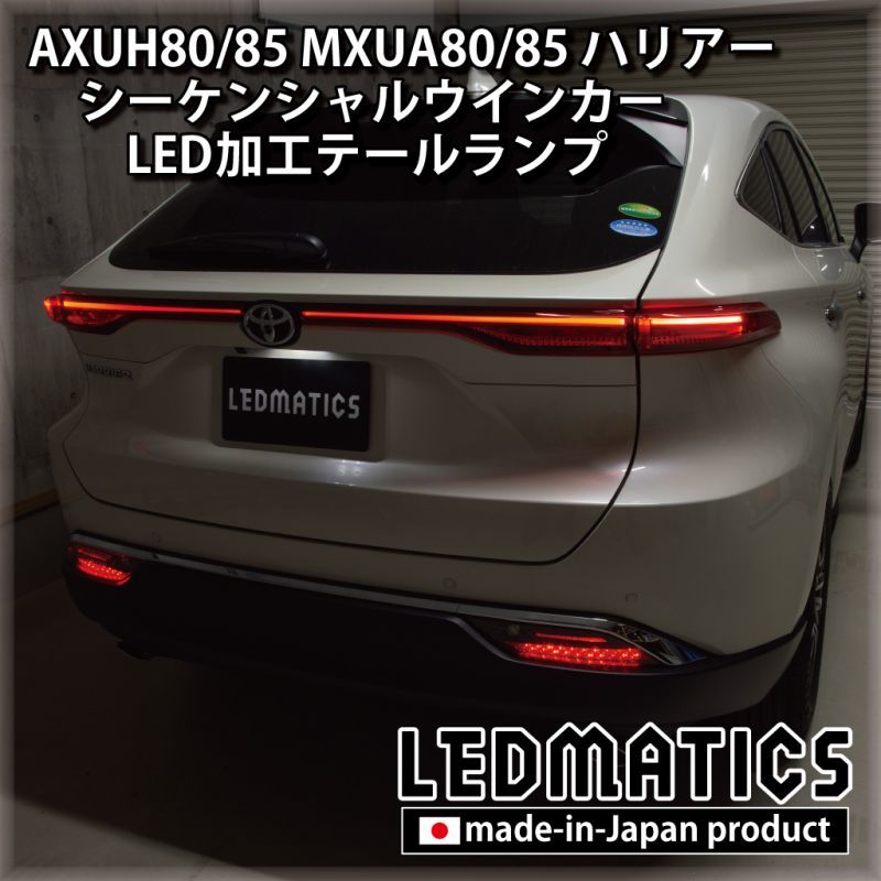 [即納完成品]AXUH80/85 MXUA80/85 ハリアー ウインカー移設加工