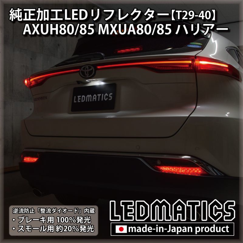 AXUH80/85 MXUA80/85 ハリアー 純正加工LEDリフレクター T29-40 [受注