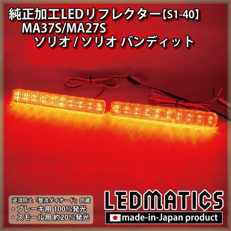 MA37S/MA27S ソリオ / ソリオ バンディット 純正加工LEDリフレクター