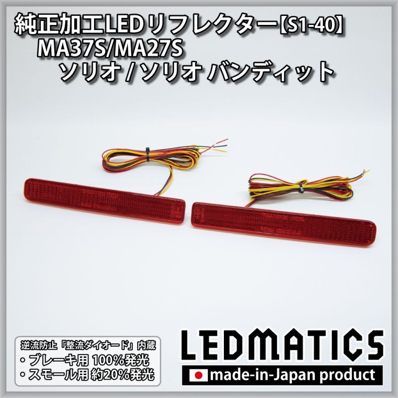 MA37S/MA27S ソリオ / ソリオ バンディット 純正加工LEDリフレクター