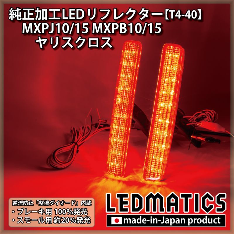 MXPJ10/15 MXPB10/15 ヤリスクロス 純正加工LEDリフレクター T4-402326